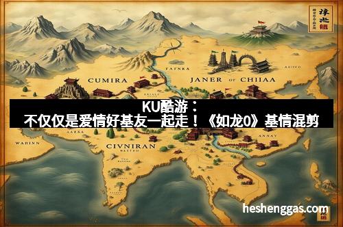 KU酷游：不仅仅是爱情好基友一起走！《如龙0》基情混剪